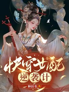 快穿:女配逆襲計
