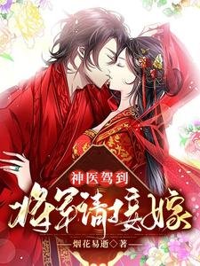 神醫駕到:將軍請接嫁