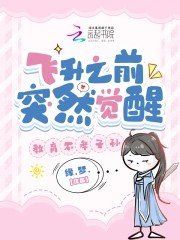 飛昇之前突然覺醒,教育不孝子孫