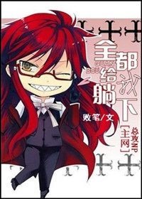 （綜漫同人）全都給我躺下！